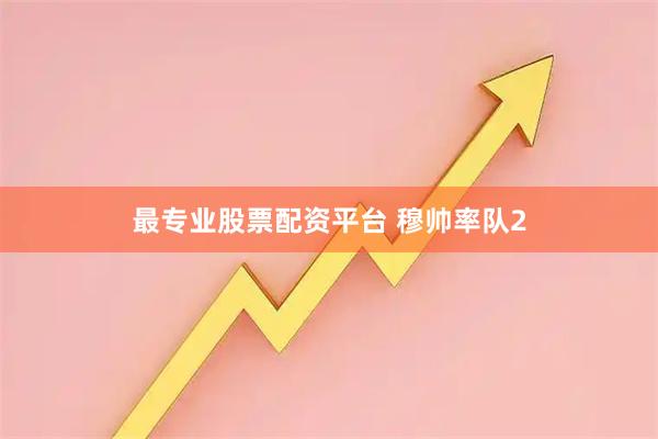 最专业股票配资平台 穆帅率队2