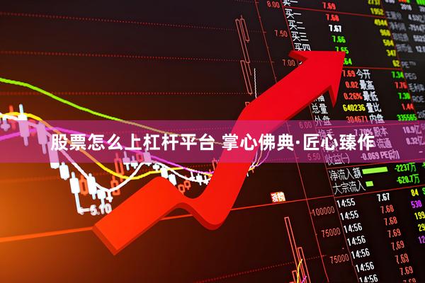 股票怎么上杠杆平台 掌心佛典·匠心臻作
